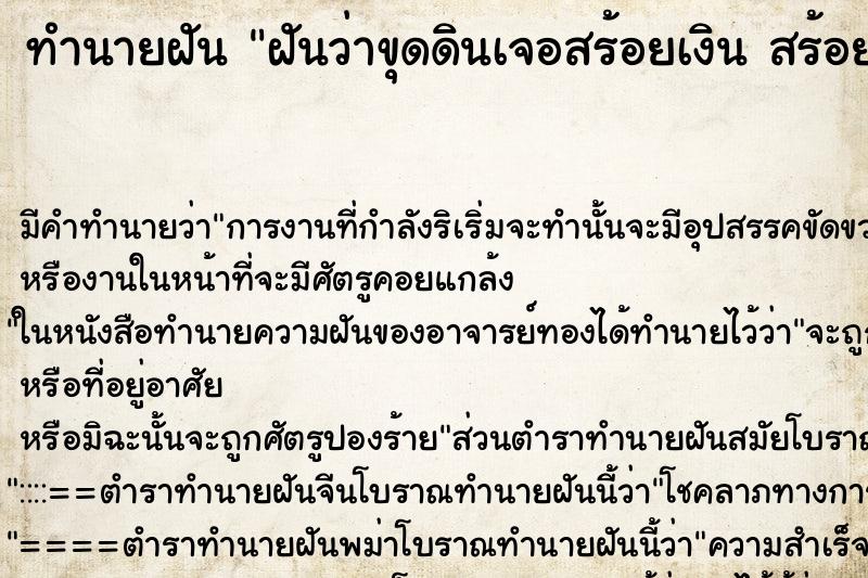 ทำนายฝัน ฝันว่าขุดดินเจอสร้อยเงิน สร้อยทองเก่า ตำราโบราณ แม่นที่สุดในโลก